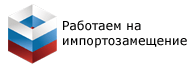 работаем на импортозамещение